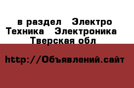  в раздел : Электро-Техника » Электроника . Тверская обл.